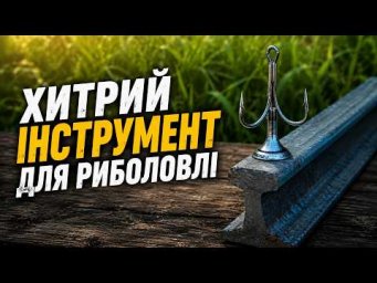 Цей інструмент спрощує виготовлення блешень для риболовлі