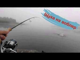 Щука на воблеры. Рыбалка на озере. Как в старые времена