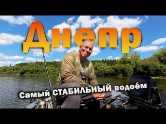 Почему Днепр &mdash; самый стабильный водоём Смоленска?