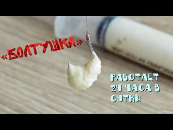 НАЖИВКА"БОЛТУШКА"КОТОРАЯ РАБОТАЕТ 24 ЧАСА В СУТКИ