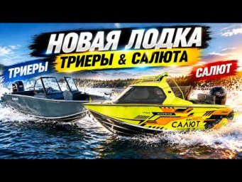Осенняя выставка яхт и катеров 2026: НОВАЯ лодка от Триеры и Салюта &mdash; что они показали?