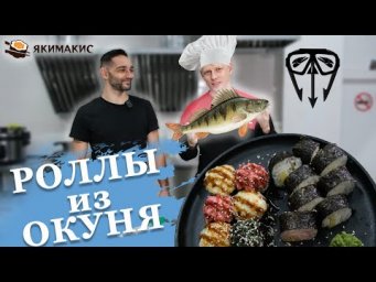 Как приготовить роллы из окуня