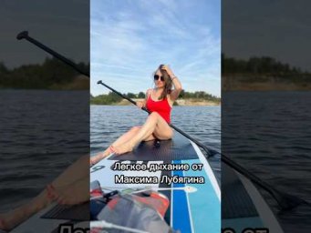 Легкое дыхание от Максима Лубягина.
