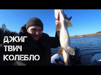 ДЖИГ. ТВИЧ. КОЛЕБЛО. ЩУКА ВЕСНОЙ. РЫБАЛКА НА СПИННИНГ
