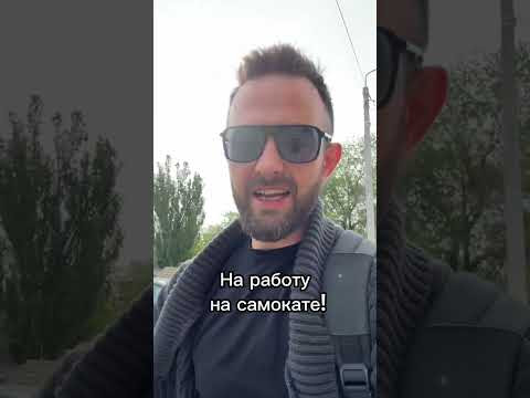 На работу, на самокате! На работу, на самокате!