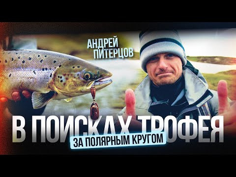 На Край Земли за мечтой. Лосось Русского Севера
