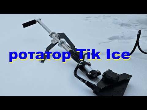 Зимний ротатор Tik Ice