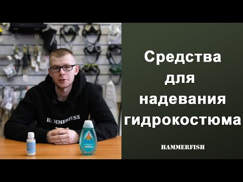 Средства и способы надевания гидрокостюма для подводной охоты