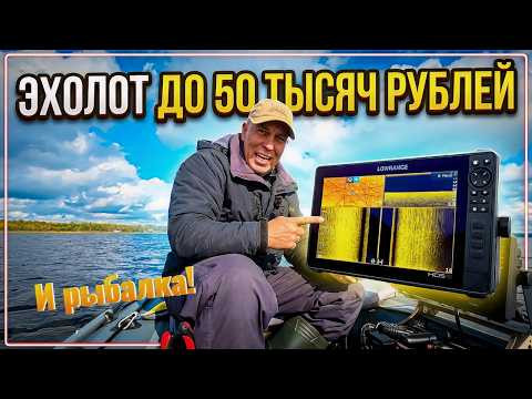 Какой взять эхолот до 50 000 рублей? Рыбалка с эхолотом!