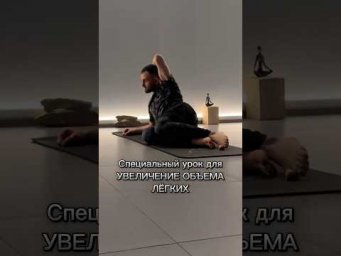 Специальный урок &laquo;Увеличение объема легких&raquo;.