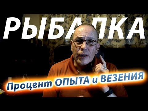 Удача на Рыбалке - Процент ОПЫТА и ВЕЗЕНИЯ Удача на Рыбалке - Процент ОПЫТА и ВЕЗЕНИЯ