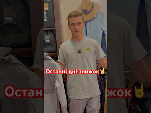 Останні дні знижок в магазині Bereg