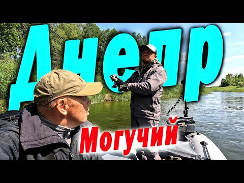 Рыбалка на могучем Днепре. Спиннинг с лодки 2025 Рыбалка на могучем Днепре. Спиннинг с лодки 2025