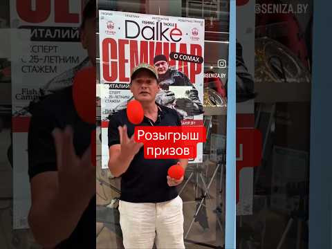 Бесплатный семинар о соме и его ловле в Минске. 13 сентября, ТЦ Сеница, 12:00 / розыгрыш призов #сом Бесплатный семинар о соме и его ловле в Минске. 13 сентября, ТЦ Сеница, 12:00 / розыгрыш призов #сом