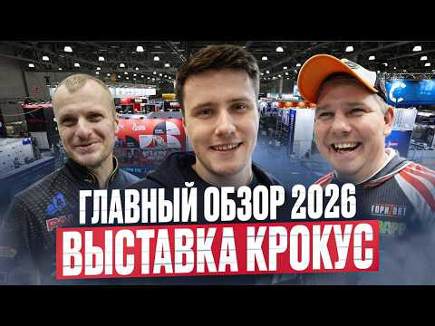 ГЛАВНЫЙ ОБЗОР ВЫСТАВКИ 2026!!! Мир Охоты и Рыбалки Крокус! ГЛАВНЫЙ ОБЗОР ВЫСТАВКИ 2026!!! Мир Охоты и Рыбалки Крокус!