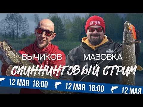 Вычиков и Мазовка. Как ловить спиннингом? Первый спиннинговый стрим! Вычиков и Мазовка. Как ловить спиннингом? Первый спиннинговый стрим!