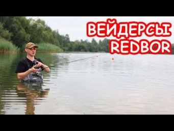 ВЕЙДЕРСЫ REDBOR. ОБЗОР