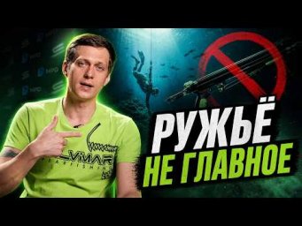Почему для подводной охоты курсы фридайвинга важнее дорогого ружья?