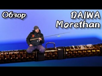 Редкий. Дорогущий. Дерзкий. Спиннинг для королей Daiwa Morethan