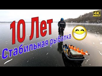 Зимняя рыбалка - 10 лет стабильности
