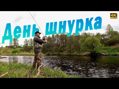 Спиннинг с берега - День ШНУРКА