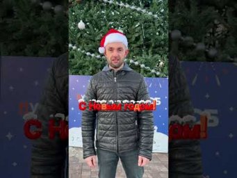 С Новым годом друзья!