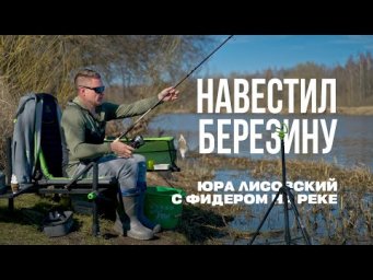 Весенний фидер на Березине: первые поклёвки! Рыбалка с Юрой Лисовским