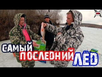 ВОТ ЭТО МОНСТР! САМЫЙ ПОСЛЕДНИЙ ЛЕД! Зимняя рыбалка на Оке в конце марте