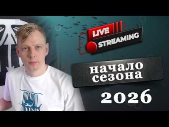 Сезон 2026. Общаемся на тему подводной охоты