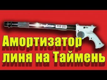 Амортизатор линя, для ружья Таймень