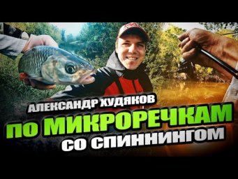 Секреты малых рек &ndash; ловля на спиннинг в труднодоступных местах