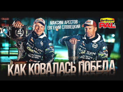 Хроника выступления экипажа Арестов - Словецкий. ФИНАЛ BetBoom PAL 2025 Хроника выступления экипажа Арестов - Словецкий. ФИНАЛ BetBoom PAL 2025