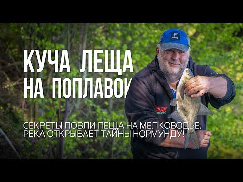 Как поймать леща на поплавок в незнакомом месте. Рыбалка мечты на реке с Нормундом Грабовскисом Как поймать леща на поплавок в незнакомом месте. Рыбалка мечты на реке с Нормундом Грабовскисом