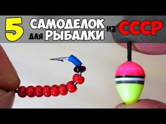 5 САМОДЕЛОК для РЫБАЛКИ из СССР