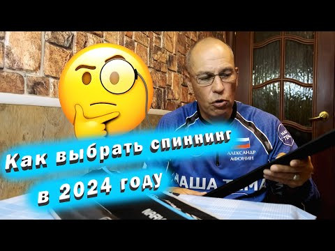 Как выбрать спиннинг в 2024 году. Современный дорогой и дешёвый спиннинг. Как выбрать спиннинг в 2024 году. Современный дорогой и дешёвый спиннинг.
