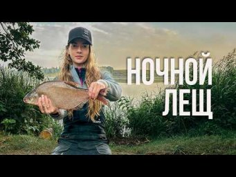 Секреты ловли леща фидером на Тетеринском водохранилище! Пугает ли СВЕТ рыбу на мелководье?