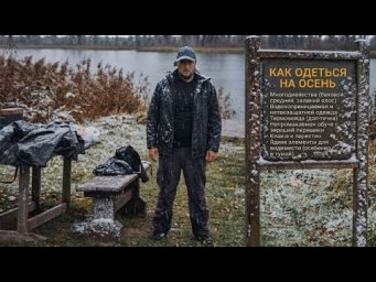 КАК ОДЕТЬСЯ НА ОСЕННЮЮ РЫБАЛКУ. КОСТЮМЫ REDBOR