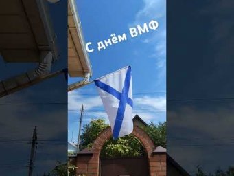 С днём ВМФ 