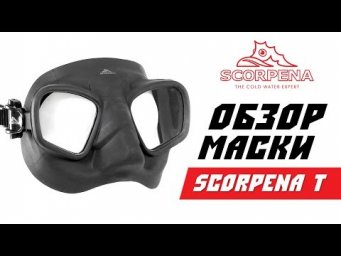 ОБЗОР Маски Scorpena T