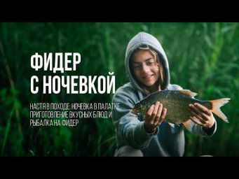Фидерная рыбалка с ночевкой: лещи, сомы и "мешанка". Настины Снасти #7