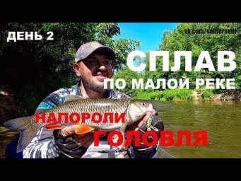Крупный Голавль на Спиннинг. Сплав с Ночёвкой на Малой Реке. Рыбалка. Лето 2018 (день 2)