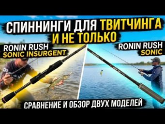 СПИННИНГИ ДЛЯ ТВИЧИНГА И НЕ ТОЛЬКО. RONIN RUSH SONIC INSURGENT