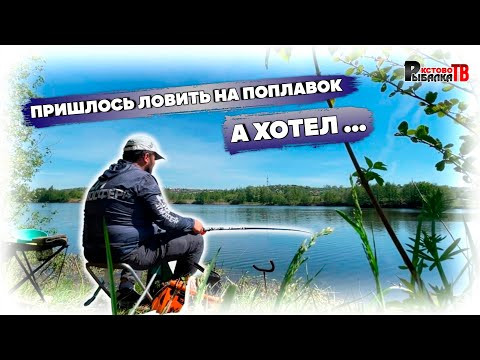 Хотел половить на одно,а пришлось ловить на поплавок Хотел половить на одно,а пришлось ловить на поплавок