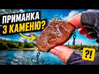 Простий камінь замість приманки? Результат вразить вас!