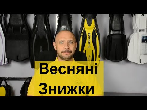 Весняні Знижки 2 Batiskaf.ua Весняні Знижки 2 Batiskaf.ua