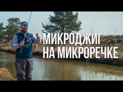 Маленькая речка &mdash; большой улов. Микроджиг весной. Где искать окуня со спиннингом?