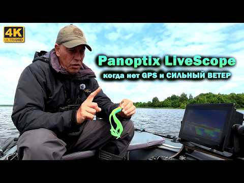 Рыбалка с Panoptix LiveScope когда нет GPS и СИЛЬНЫЙ ВЕТЕР