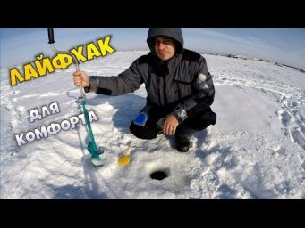 Зимняя рыбалка с комфортом | ЛАЙФХАК для рыбалки зимой