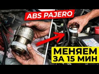 Быстрая замена гидроаккумулятора АБС: Pajero 4 / Toyota Prado