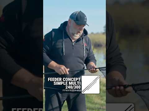 Жёсткая, лёгкая и недорогая – Feeder Concept Simple Multi Жёсткая, лёгкая и недорогая – Feeder Concept Simple Multi